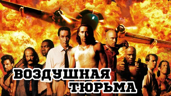 Воздушная тюрьма (1997)