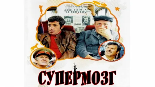 Супермозг (1969).improved colors.widescreen.handmade