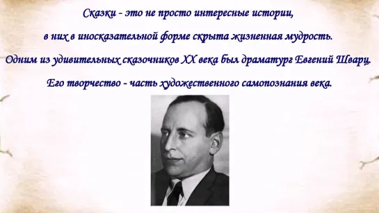 Юбилейное рандеву с Евгением Шварцем к 125-летию со дня рождения