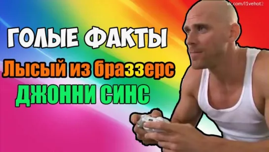 Лысый из Браззерс Johnny Sins (Джонни Синс)