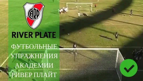 Футбольные тренировки академии River Plate