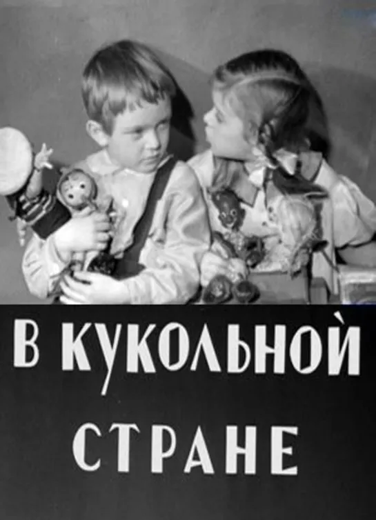 В кукольной стране (1940) Мосфильм