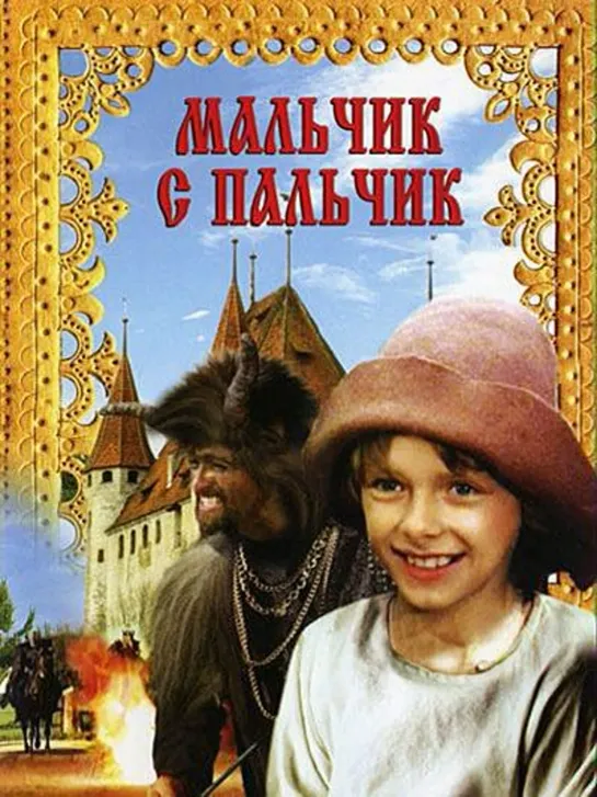 Мальчик с пальчик (1985) Рижская киностудия