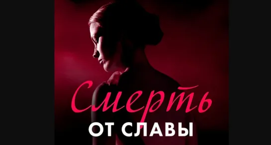 Смерть от славы. 1 часть