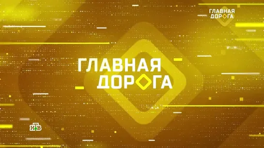 Главная дорога 2023-04-29