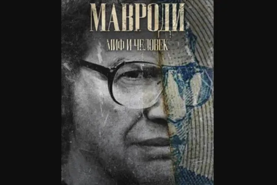 Мавроди. Миф и человек (1 серия)