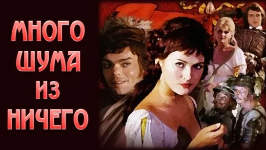 Много шума из ничего.1973