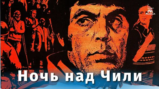 Ночь над Чили.1977