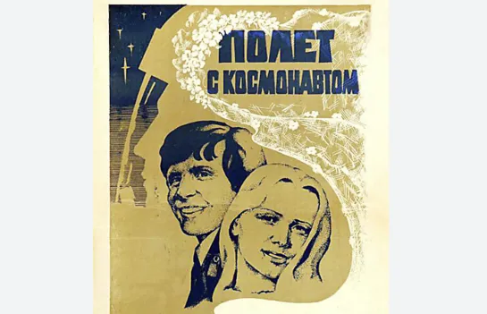 Полет с космонавтом (1980)