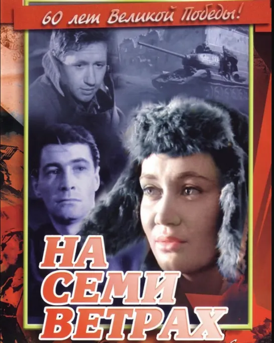 На семи ветрах.1962