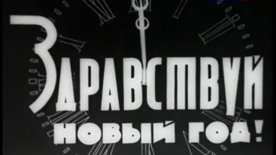 Здравствуй, Новый год! / 1937 / Московская студия кинохроники