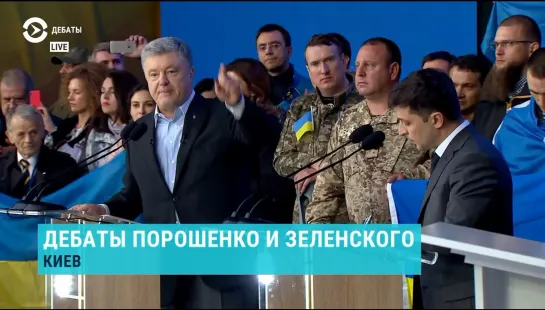 LIVE: дебаты Порошенко и Зеленского