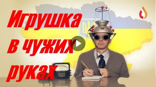 Игрушка в чужих руках