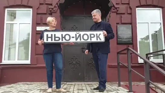 Парашенко в украинском Нью-Йорке