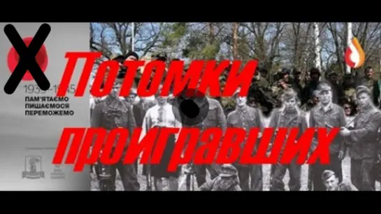 Потомки фашистов, проигравших в войну.