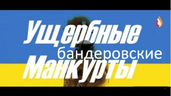 Ущербные бандеровские манкурты