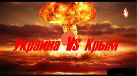 украина VS Крым