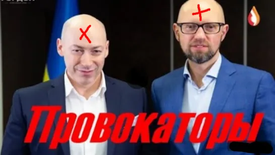 Провокаторы