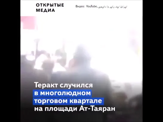 Двойной теракт на рыночной площади в центре Багдада.