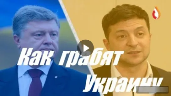 Как грабят украину