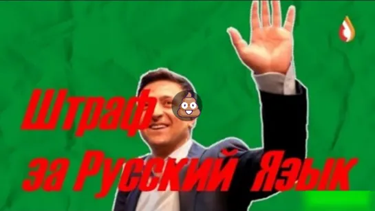 Штраф за Русский Язык