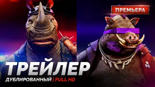 DUB | Трейлер №2: «Черепашки-Ниндзя 2 / Teenage Mutant Ninja Turtles 2» 2016