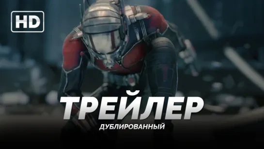 Трейлер №2: «Человек-Муравей / Ant-Man» 2015