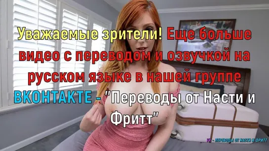 Lauren Phillips - Мама внезапно одна (русские, титры, tits, anal, brazzers, sex,