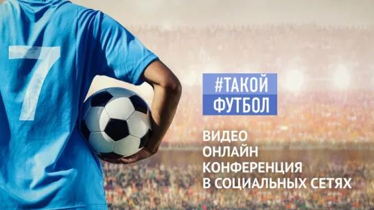 #ТакойФутбол #21SPBTV