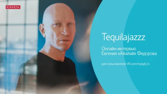 Tequilajazzz онлайн трансляция акустического концерта и интервью Евгения Федорова из Эрарты. Задавайте вопросы в коммментариях