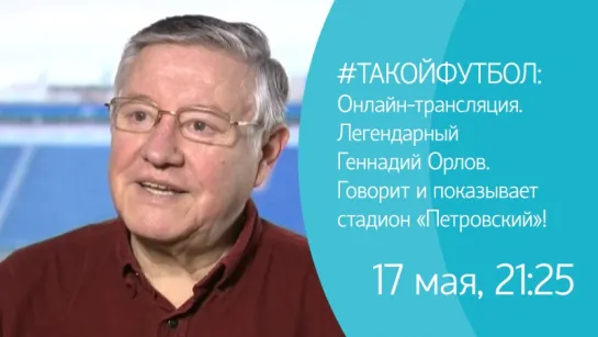 #ТАКОЙФУТБОЛ: онлайн легендарный Геннадий Орлов. Начало на 14-й минуте. «Говорит и показывает стадион «Петровский»!