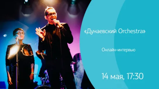 #ОНЛАЙНКУЛЬТУРА Онлайн-интервью "Дунаевский orchestra"