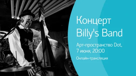 Концерт Billy's Band. Онлайн-трансляция с крыши Dot