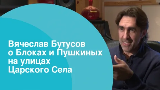 Вячеслав Бутусов о Блоках и Пушкиных на улицах Царского Села