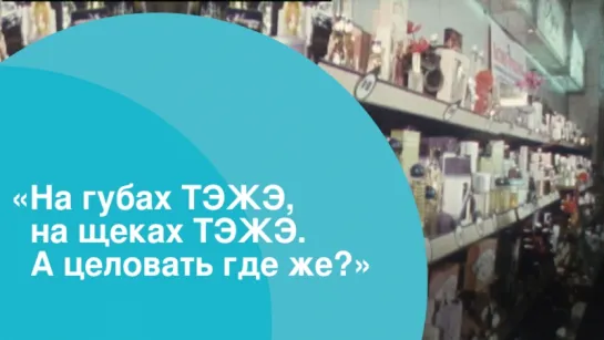 «На губах ТЭЖЭ, на щеках ТЭЖЭ. А целовать где же?»