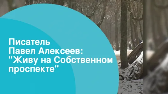 Писатель Павел Алексеев: "Живу на Собственном проспекте"