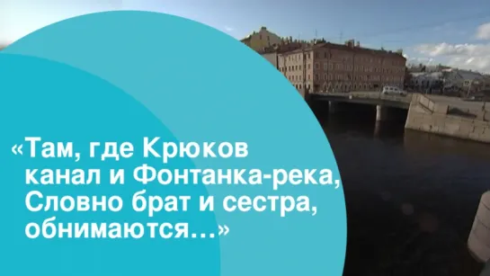 «Там, где Крюков канал и Фонтанка-река, Словно брат и сестра, обнимаются…»