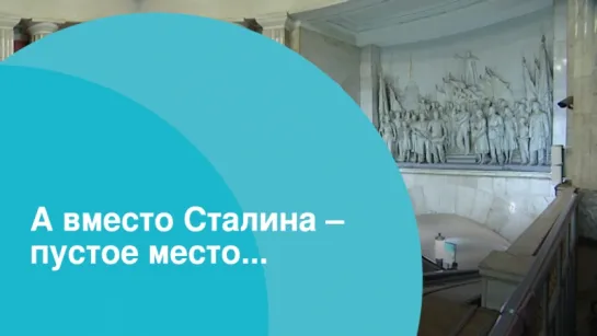 А вместо Сталина – пустое место...