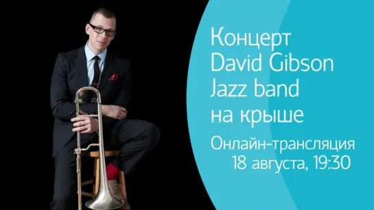 Концерт David Gibson Jazz band в рамках Roof Music Fest. Онлайн-трансляция