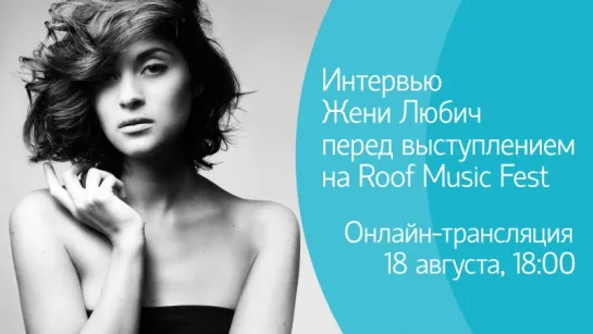 Интервью Жени Любич в день концерта в рамках Roof Music Fest. Онлайн-трансляция