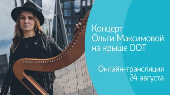 Концерт арфистки Ольги Максимовой в рамках Roof Music Fest. Онлайн-трансляция