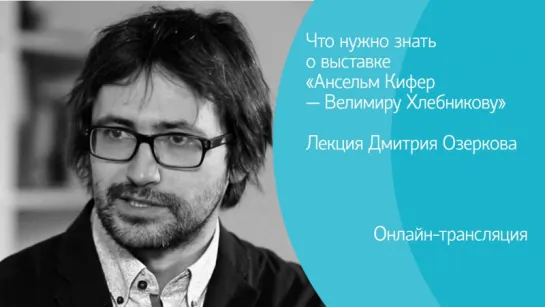 «Ансельм Кифер — Велимиру Хлебникову». Искусствовед Дмитрий Озерков расскажет о выставке в Эрмитаже