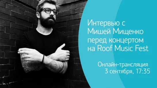 Интервью с Мишей Мищенко перед концертом на Roof Music Fest. Онлайн-трансляция