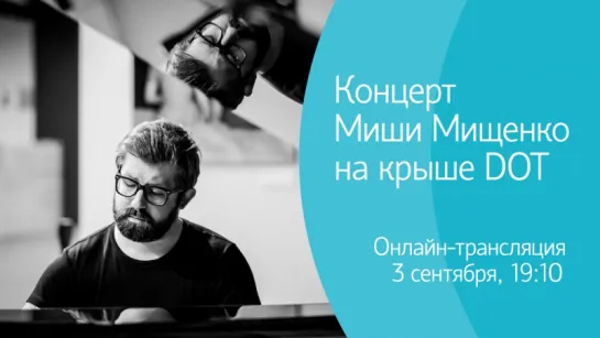 Концерт Миши Мищенко в рамках Roof Music Fest. Онлайн-трансляция