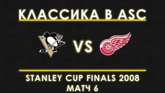 Классика | Stanley Cup Finals 2008 |  Red Wings VS Penguins | Game 6