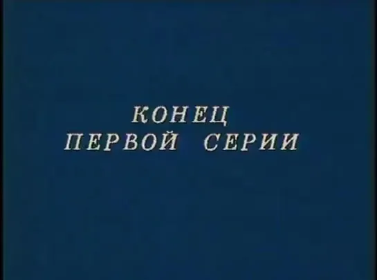 Холопы. 2 серия. 1988