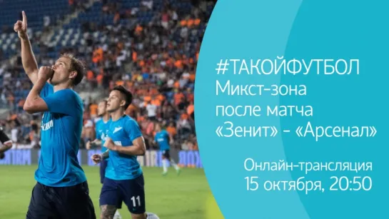 #ТАКОЙФУТБОЛ. Микст-зона после матча «Зенит» - «Арсенал»