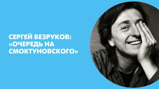 Сергей Безруков: "Очередь на Смоктуновского"