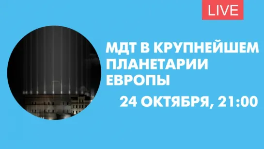 МДТ в крупнейшем планетарии Европы: артисты читают стихи. Онлайн-трансляция