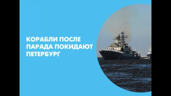 Участвовавшие в военно-морском параде корабли покидают Петербург